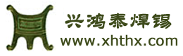 深圳市兴鸿泰锡业有限公司